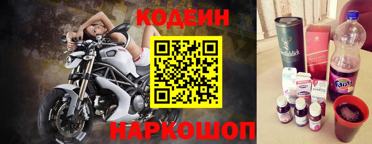 Codein напиток Lean (лин)  Вход с VPN  Сургут 